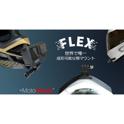 MotoRadds FLEX Slim　あらゆるヘルメットにフィットする顎マウント